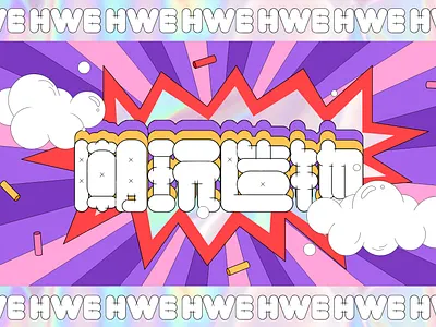 潮玩造物 amazing branding design fashion font design ui vector 字体设计