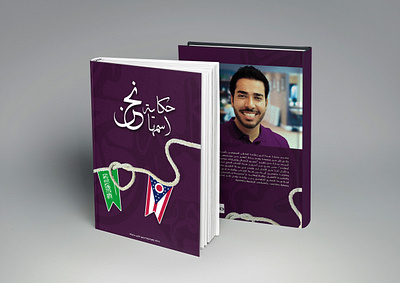 Hardcover Book MockUp تصميم غلاف كتاب arab arabic book book lover books bookstram book cover branding design hard cover hard cover design illustration illustrator logo moukup ui تصميم عربي غلاف كتاب كتاب