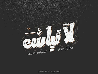 💪 don't give up لا تيأس arabic arabic calligraphy arabic typography branding calligraphy calligraphy and lettering design hand lettering hope hopeful illustration typography