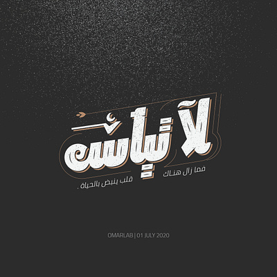 💪 don't give up لا تيأس arabic arabic calligraphy arabic typography branding calligraphy calligraphy and lettering design hand lettering hope hopeful illustration typography