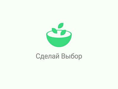 Сделай Выбор design fitness app green health healthly food icon logo logolove logotype minimal minimalist service icons simple