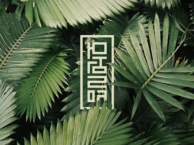 Protozoa Maker's Mark brand identity brand mark branding fern hangul japan japanese korean language logo logotype mark typography visual identity wordmark