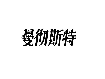 Manchester chinese chromatography，clean logo 中文 商标