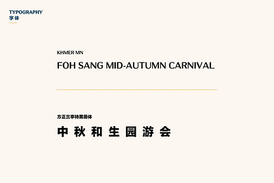 Foh Sang Mid-Autumn Carnival art direction brand brand design brand identity branding design event branding graphicdesign identity design logo logodesign mid autumn visual identity