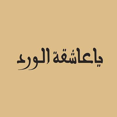 ياعاشقة الورد بالخط المغربي arabic calligraphy arabicfont arabictype calligraphy type design typography الخط العربي الخط المغربي تايبوغرافي مخطوطة