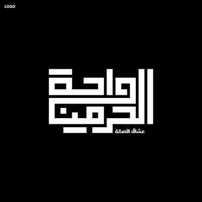 wahat al haramayn logo arabic arabic calligraphy arabic logo arabic typography art brand design brand identity branding branding design business business card clothing brand design fashion illustration kufi calligraphy logo luxury logo moroccan ui