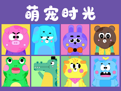 萌宠时光 illustration typography vector web