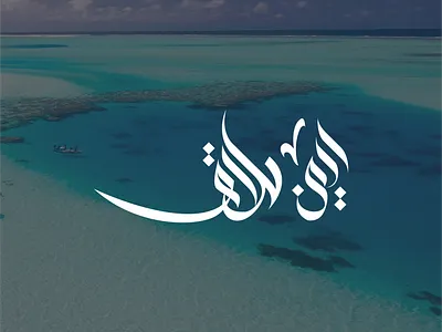 Arabic Logo Name Aiman Halaq arabic calligraphy arabic gallery arabic logo arabic logo name arabiclogo illustration islamic logo islamiclogo islamiclogos logodesign