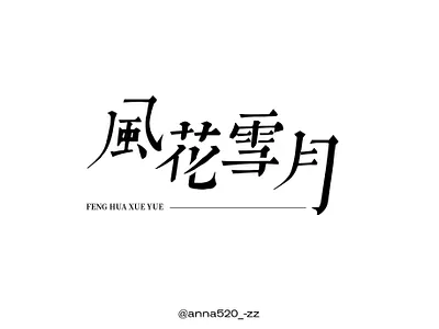每日一款字体设计0710-风花雪月 branding design 字体设计