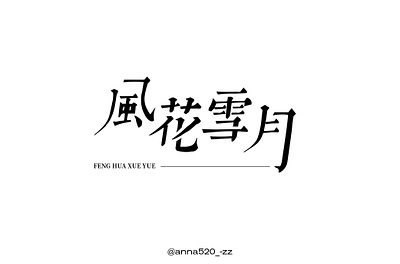 每日一款字体设计0710-风花雪月 branding design 字体设计
