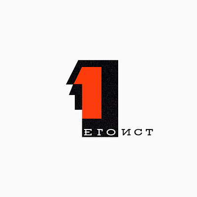 egoist bulgarian cyrillic design logo logotype number 1