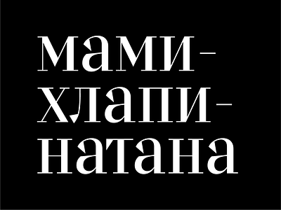 мхн cyrillic logo logodesign type typedesign