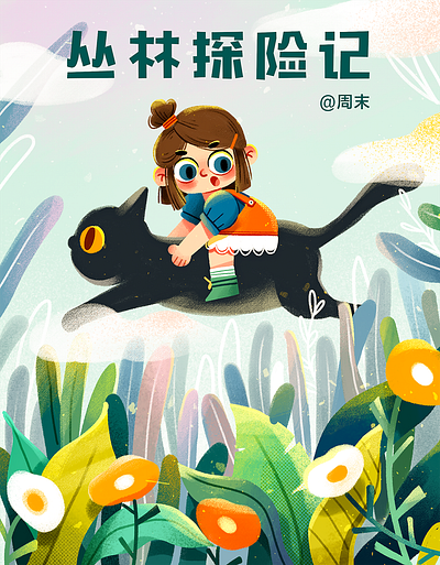 骑上我的大猫去冒险 adventure branding cats child illustration children design flat girls illustration plants tigers