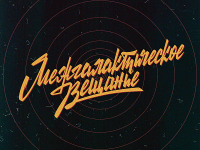 Intergalactic broadcasting 1930 1930s art calligraphy custom lettering design graphic design handlettering handwriting illustration lettering logo old cartoon retro retro font soviet lettering typography vector vintage vintage logo