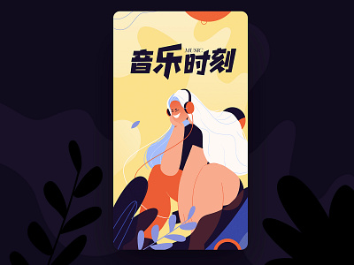 音乐时刻Music time animation design flat illustration ui