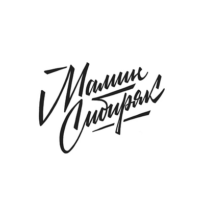 Logo for Russian restaurant calligraphy customtype cyrillic hand lettering lettering logo logotype script soviet union sovietstyle typemate typography