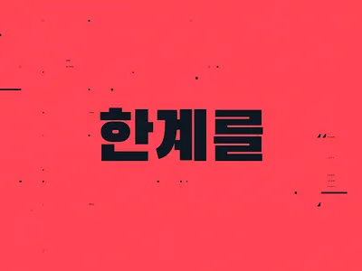 Valorant Text Animation Korean animation jett korea korean logo logomation motion motiongraphics text type