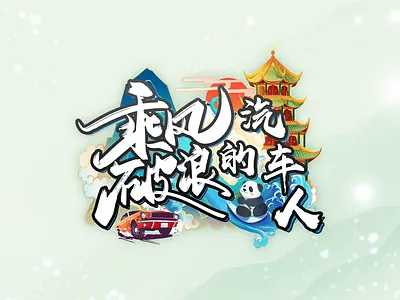 Ride the wind and waves chinese style design font illustration