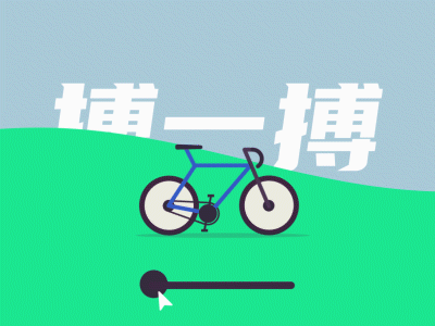 搏一搏，欧博注册单车变摩托 aftereffects animation animation 2d bicycle china design motion design motiongraphics motorcycle