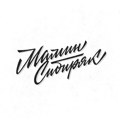 Logo for Russian restaurant calligraphy customtype cyrillic handlettering lettering logo logotype script soviet union typemate typography