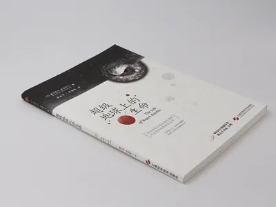 《超级地球上的生命》书籍设计 书籍设计