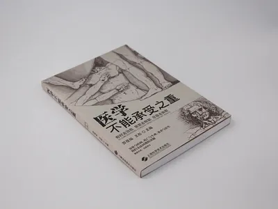 《医学不能承受之重》书籍设计 书籍设计