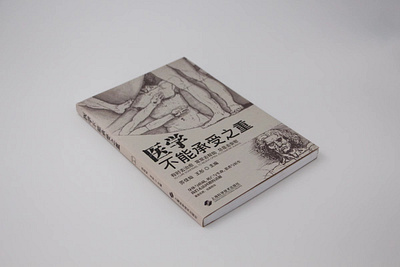 《医学不能承受之重》书籍设计 书籍设计