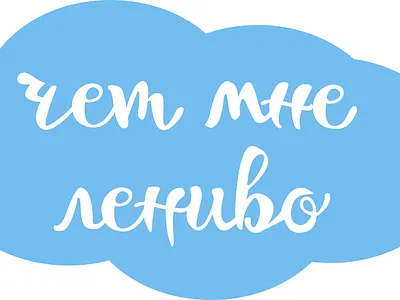 Lazy thoughts lettering