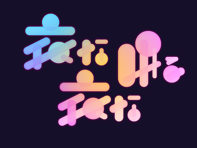 夜な夜な眠る - YONA YONA NEMURU design graphic japanese kanji logo typography