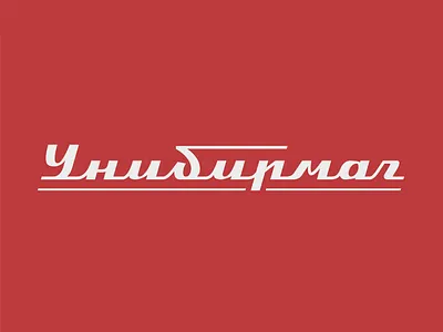 Unibeermag aka Anybeershop beer lettering letters logo logotype retro shop vintage