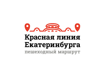 Red line Yekaterinburg new logo variation branding design illustration logo logo design logodesign logotype logotype design logotypedesign logotypes red redesign route vector yekaterinburg