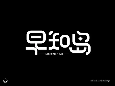 Font Design branding chinese design font design geometry illustration logo 字体 设计