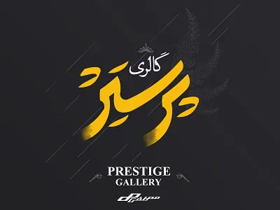 PRESTIGE GALLERY brand design branding design logo logo design logoidea logoinspiration logoset logotype minimal persian logo persianlogo typelogo typography لوگو لوگو فارسی لوگوتایپ