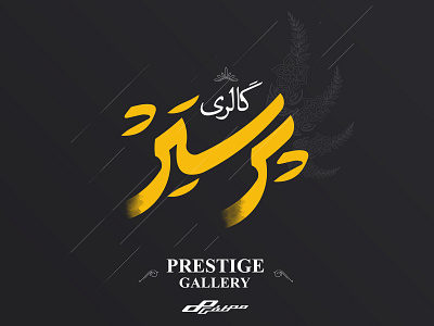 PRESTIGE GALLERY brand design branding design logo logo design logoidea logoinspiration logoset logotype minimal persian logo persianlogo typelogo typography لوگو لوگو فارسی لوگوتایپ