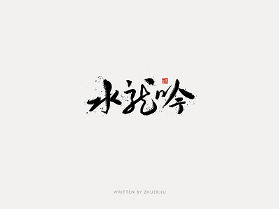 Chinese calligraphy design calligraphy chart chinese font font design hand writing lettering logo typeface word