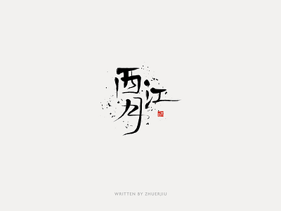 Chinese calligraphy design calligraphy chinese font font design hand writing lettering logo typeface word