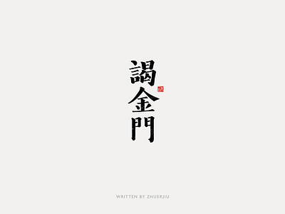 Chinese calligraphy design calligraphy chinese font font design hand writing lettering logo typeface word