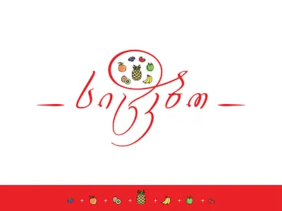 Logo _ Sitkbo (Sweets) ananas apple banana blueberry branding color design driedfruit fruit georgia icon idea illustration logo logoconcept logodesign orange strawberry sweets vector