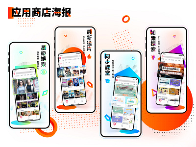 App Store poster 创意 年轻 应用商店海报 手机展示 时尚 板式 活泼 海报 潮流 点线面 设计