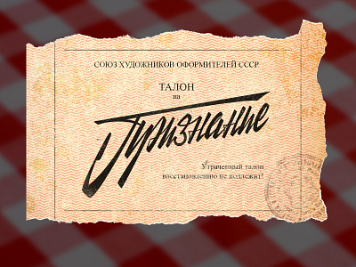 Recognition coupon art calligraphy coupon custom lettering design graphic design handlettering handwriting illustration lettering logo our art retro soviet union ticket typography ussr vector vintage
