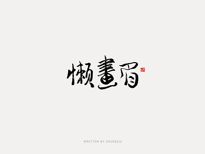 Chinese calligraphy design calligraphy chinese font font design hand writing lettering logo typeface word