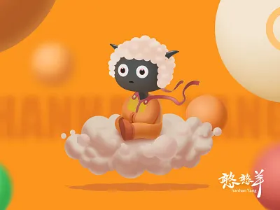 hanhanyang 吉祥物 憨憨羊 插画