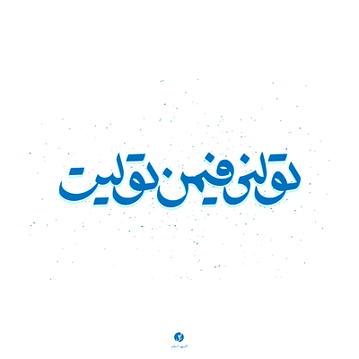 "تولنى فيمن توليت" arabic arabic calligraphy arabic logo arabic typography font graphic graphic design graphicdesign