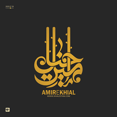 امیر خیال calligraphy logo graphic logo shahriyar jamali typography شهریار جمالی کالیگرافی گرافیک