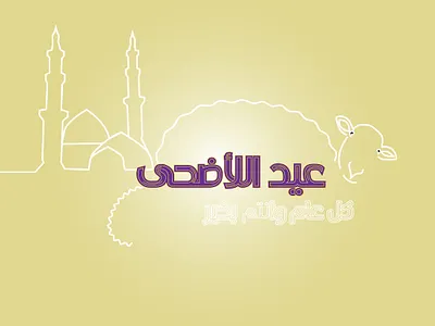 عيد الاضحى aid adha design design art dribbble illustration illustrator wesam عربي