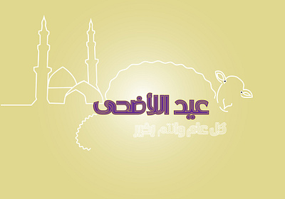 عيد الاضحى aid adha design design art dribbble illustration illustrator wesam عربي