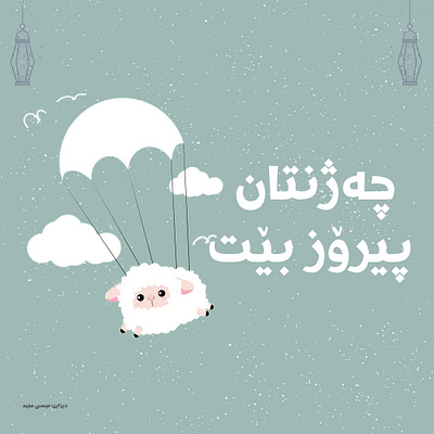 eid mubarak animal eid islam islamic muslim