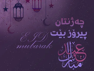 eid mubarak design eid eid al adha eidmubarak islamic muslim
