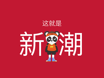 新潮项目IP形象设计初稿，没有被采纳诶诶诶 illustration logo ui ux uxui
