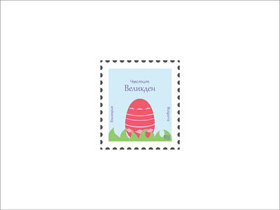 Postmark bulgaria bulgarian design easter easter egg illustration llustrator typogaphy vector